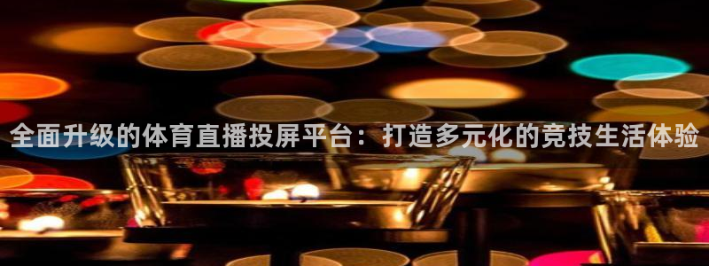 全面升级的体育直播投屏平台：打造多元化的竞技生活体验