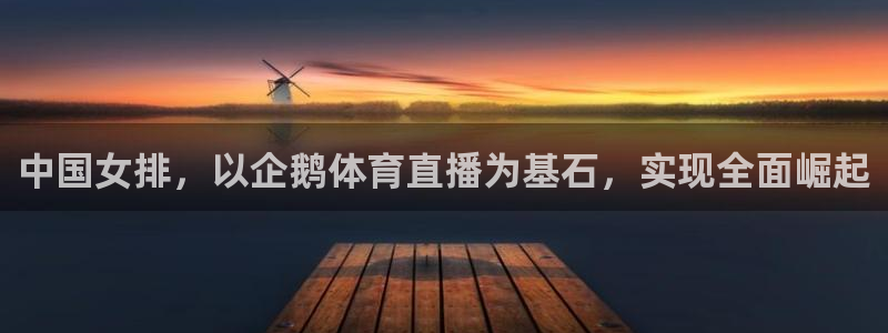 中国女排，以企鹅体育直播为基石，实现全面崛起