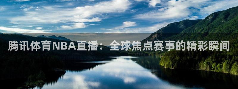 腾讯体育NBA直播：全球焦点赛事的精彩瞬间