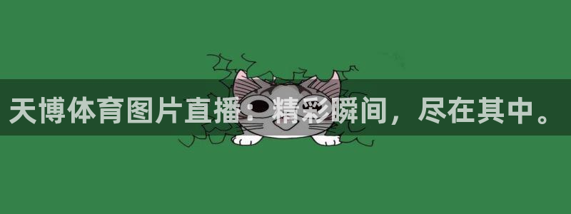 天博体育图片直播：精彩瞬间，尽在其中。